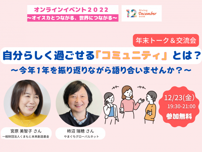 【12/23(金）19:30-】【年末トーク＆交流会】自分らしく過ごせる「コミニティ」とは？〜今年1年を振り返りながら語り合いませんか？