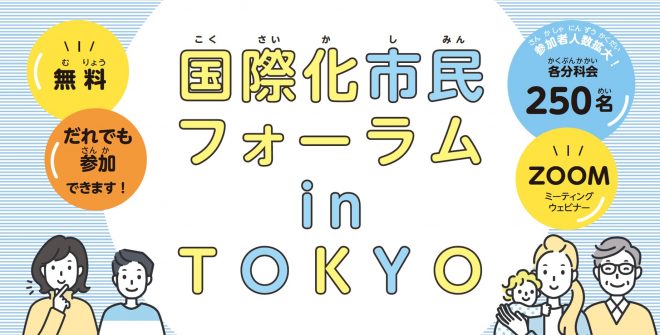 【2/4開催】国際化市民フォーラム in TOKYO　参加者募集開始しました！