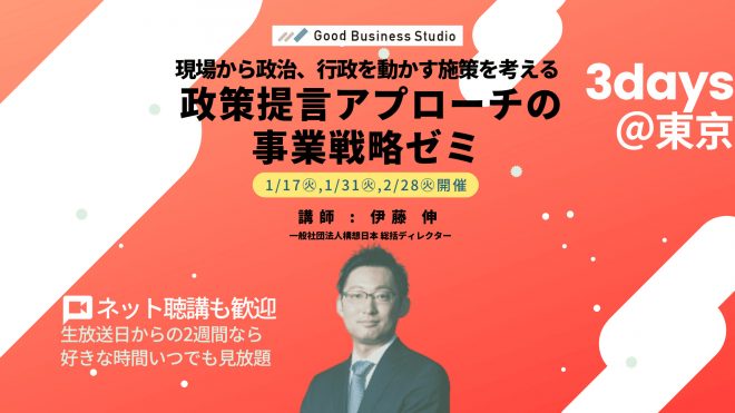＜1/17(火),1/31(火),2/28(火)オンライン可>現場から政治、行政を動かす施策を考える「政策提言アプローチの事業戦略ゼミ」