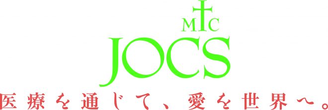 【日本キリスト教海外医療協力会（JOCS）】東京事務局職員募集