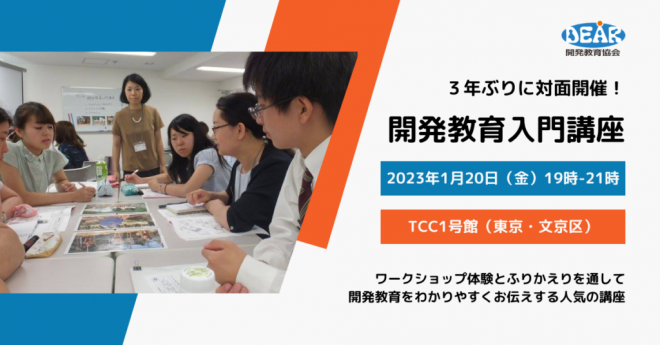 1/20（金）開発教育入門講座　参加者募集中！