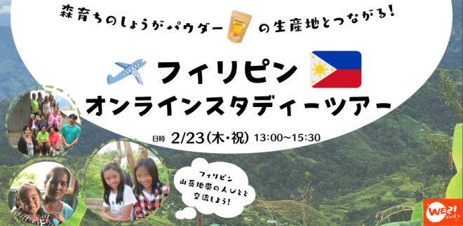 フィリピン山岳地帯に暮らす人びとと交流してみませんか？オンラインスタディーツアー2/23(祝)開催