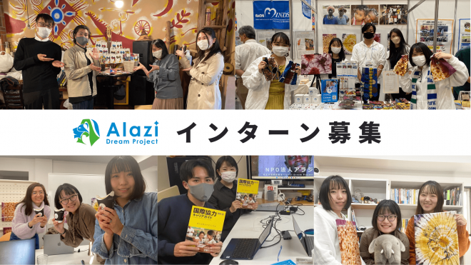 【再募集締め切りまであと3日】西アフリカで活動する教育支援NGOでインターン生を募集しています（NPO法人アラジ）