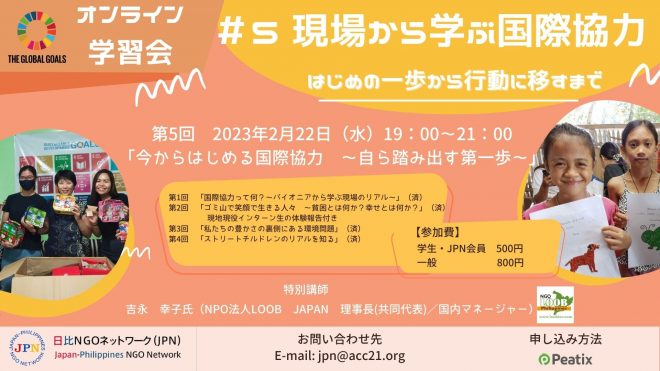 【2/22（水）開催】学習会：第5回「今からはじめる国際協力～自ら踏み出す第一歩～」