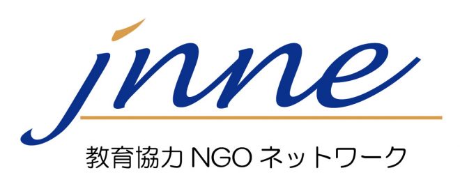 教育協力NGOネットワーク（JNNE)インターン募集