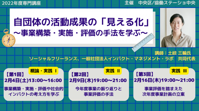 【非営利組織向け無料講座(2/4～全3回)】自団体の活動成果の「見える化」~事業構築・実施・評価の手法を学ぶ~