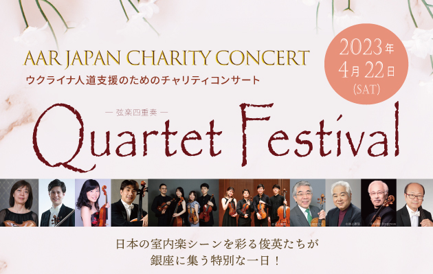 4/22（土）ウクライナ人道支援のためのチャリティコンサート『Quartet Festival』