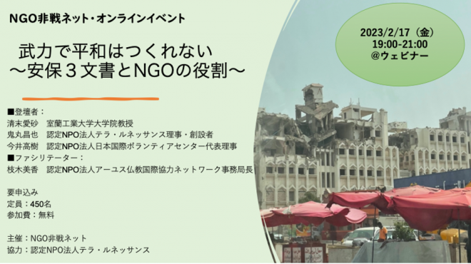 2/17（金）NGO非戦ネット・オンラインイベント「武力で平和はつくれない〜安保３文書とNGOの役割〜」