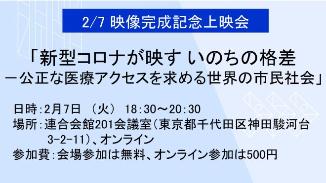 2/7 映像完成記念上映会「新型コロナが映すいのちの格差―公正な医療アクセスを求める世界の市民社会」