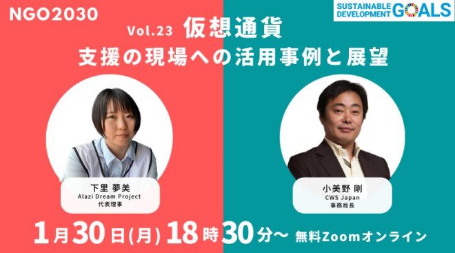 【1/30開催】仮想通貨 / 支援の現場への活用事例と展望－NGO2030ウェビナーvol.23