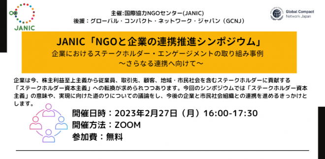 【2/27開催】NGOと企業の連携推進シンポジウム「企業におけるステークホルダー・エンゲージメントの取り組み事例～さらなる連携へ向けて～」