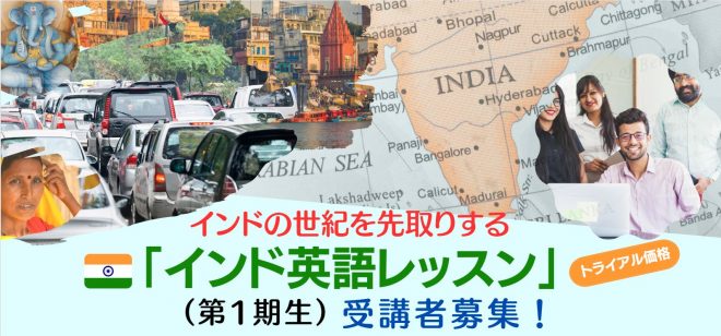 【〆切3/8：トライアル価格】インドの世紀を先取りする「インド英語レッスン」（第1期）の参加者募集！