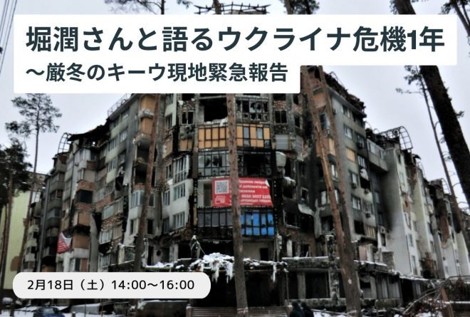 堀潤さんと語るウクライナ危機1年～厳冬のキーウ現地緊急報告 ：2月18日トークイベント