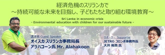 【3/19(日)ハイブリットにて報告会開催！】経済危機のスリランカで～持続可能な未来を目指し、子どもたちと取り組む環境教育～