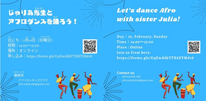 2月19日（日）オンラインイベント「アフロダンスを踊ろう！」開催