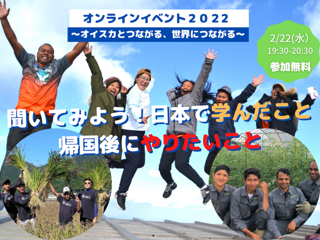 【2/22(水）19:30- / オンライン】「聞いてみよう！日本で学んだこと帰国してからやりたいこと」〜2022年度オイスカ研修生の帰国後の目標は何ですか？〜