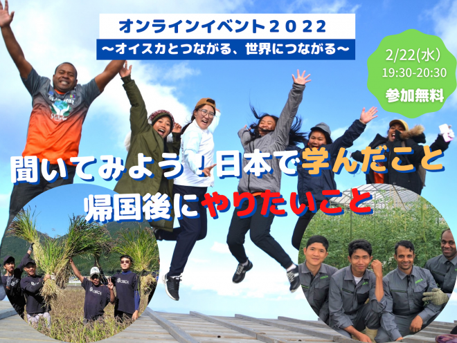 (締切間近)【2/22(水)オンライン】「聞いてみよう！日本で学んだこと帰国してからやりたいこと」〜2022年度オイスカ研修生の帰国後の目標は何ですか？〜