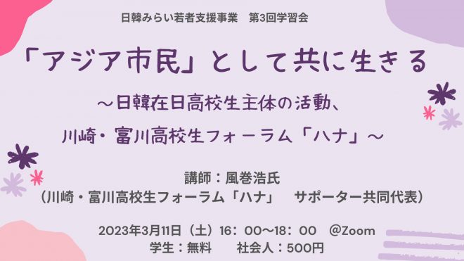 3/11開催：「アジア市民」として共に生きる～日韓在日高校生主体の活動、川崎・富川高校生フォーラム「ハナ」～