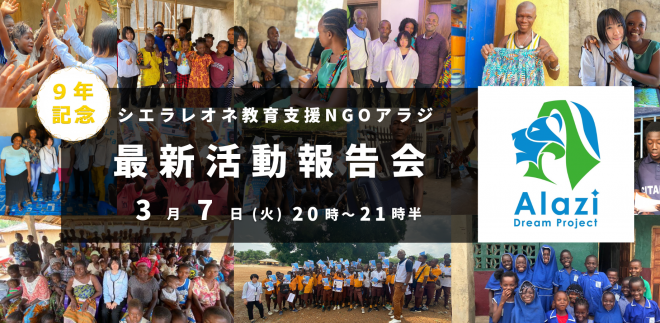 3/7（火）20時〜21時半 9周年の歩みから最新活動報告まで NPO法人アラジ