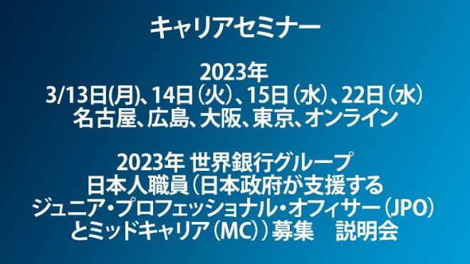 2023年 世界銀行グループ日本人職員（日本政府が支援するジュニア・プロフェッショナル・オフィサー（JPO）とミッドキャリア（MC））募集　説明会