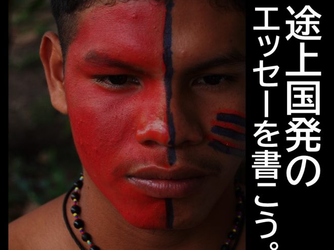 【〆切4/3】ユニークな切り口を見つける「エッセーの書き方講座（初級編）」4期生を募集、協力隊から途上国好きの学生まで！