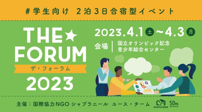 《学生限定！合宿型ワークショップ》THE★FORUM 2023 ～0から始める国際協力～