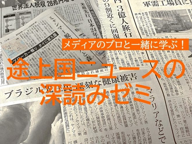 【〆切5/27】メディアのプロと一緒に学ぶ！「途上国ニュースの深読みゼミ」（6月）受講者募集