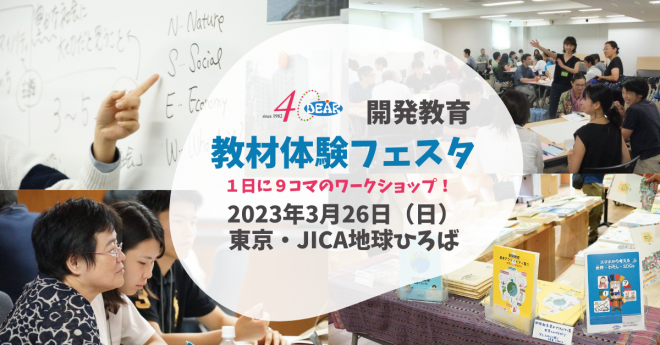 教材体験FESTA2023★１日に９コマの開発教育ワークショップ