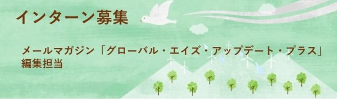 インターン募集：メールマガジン「グローバル・エイズ・アップデート・プラス」編集担当