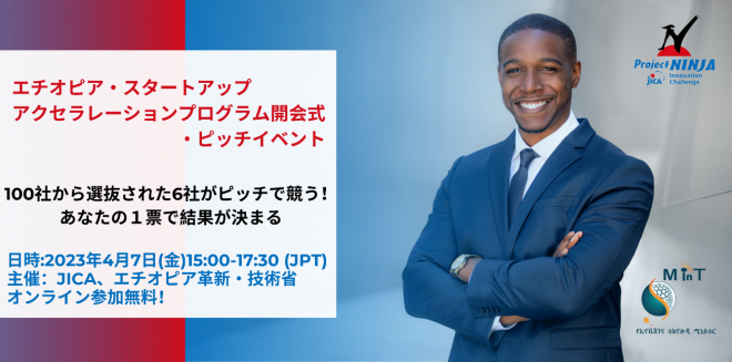 【視聴者募集！】4月7日「エチオピア・スタートアップ　アクセラレーションプログラム開会式・ピッチイベント」（オンライン）