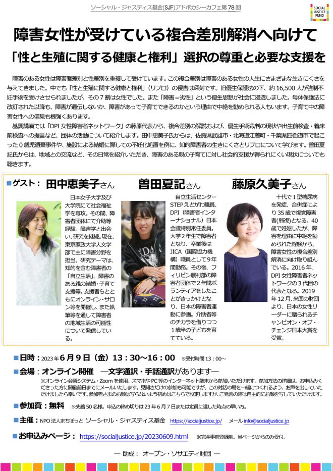 『障害女性が受けている複合差別解消へ向けて ―「性と生殖に関する健康と権利」選択の尊重と必要な支援を―』：SJFアドボカシーカフェ第78回