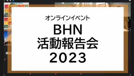 9月20日(水)【オンライン活動報告会】開催のお知らせ