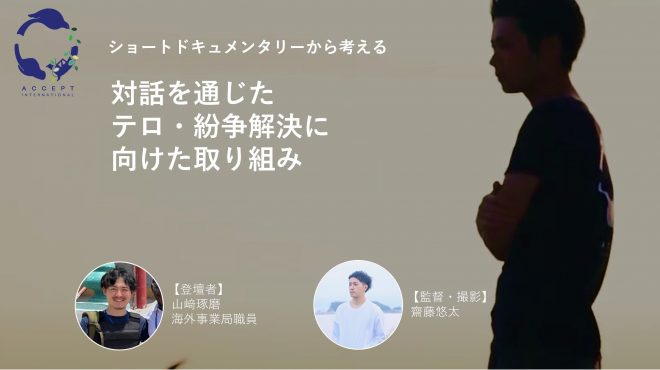 【ドキュメンタリー映像から考える】対話を通じたテロ・紛争解決に向けた取り組み《4月30日(日)夜開催》