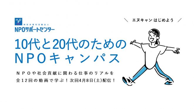 【次回4/8(土)開催】NPOにかかわるキャリアを学ぶオンラインプログラム！