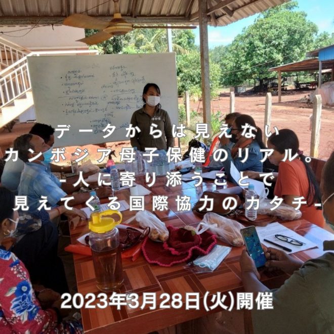 国際保健ワークショップ：3月28日「データからは見えないカンボジア母子保健のリアル ～人に寄り添うことで見えてくる国際協力のカタチ～」