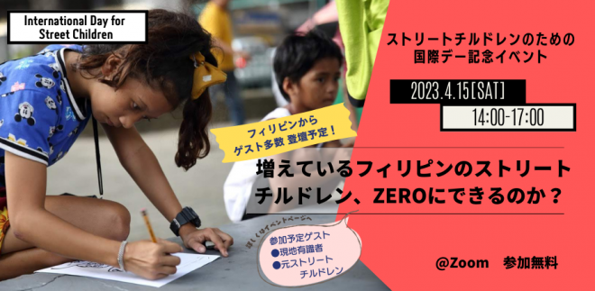 【4/15午後】ストリートチルドレンのための国際デー記念イベント｜増えているフィリピンのストリートチルドレン、ZEROにできるのか？