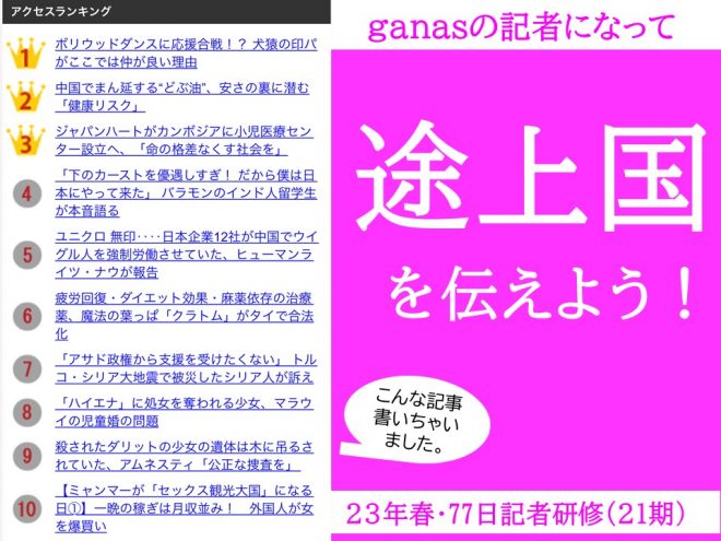 【きょう4/29まで】途上国を発信するganas記者になろう！『77日記者研修』（21期）参加者募集