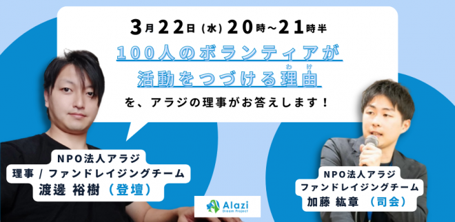 3/22（水）20時～21時半　100人のボランティアが活動をつづける理由を、アラジの理事がお答えします！