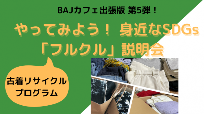 【4/1（土）開催】「やってみよう！ 身近なSDGs」 古着リサイクルプログラム「フルクル」説明会