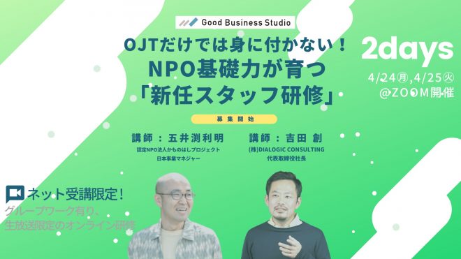 ＜4/24(月), 4/25(火)＞OJTだけでは身に付かない！NPO基礎力が育つ「新任スタッフ研修」