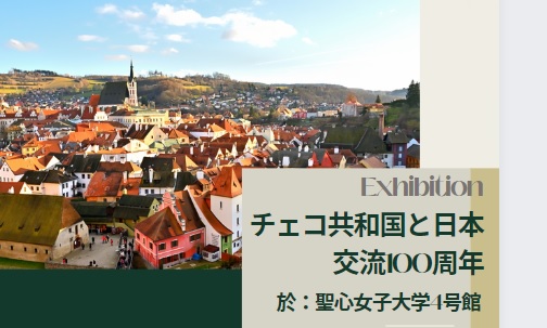 【展示】4月12日(水)～28日(金) チェコ共和国と日本交流100周年