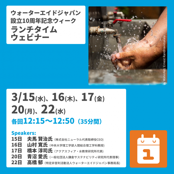 【参加者募集】ウォーターエイドジャパン設立10周年記念ウィーク・ランチタイムウェビナー