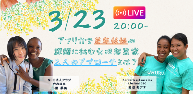 【本日開催】20時～21時「アフリカで若年妊娠の課題に挑む女性起業家、2人のアプローチとは？」