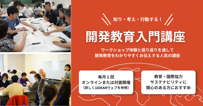 9/22（金）開発教育入門講座　参加者募集中！