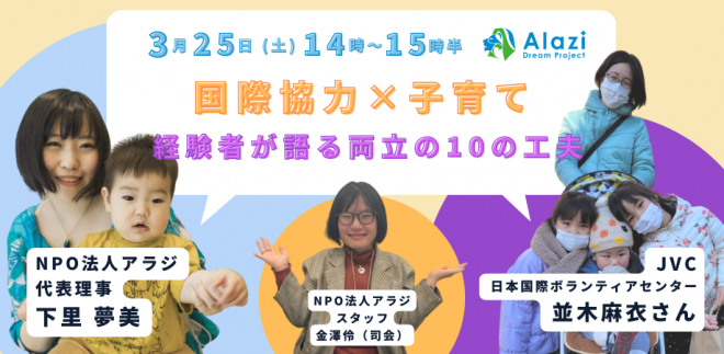 3/25（土）14時～国際協力×子育て　経験者が語る両立の10の工夫