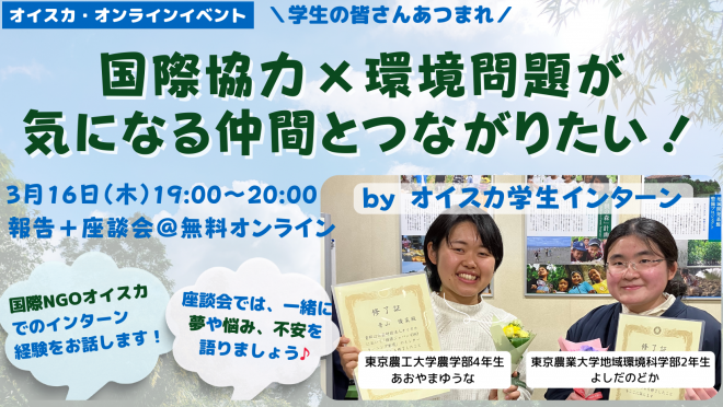 【3/16(木)19:00~オンライン】【インターン報告＆座談会】国際協力×環境問題が気になる仲間とつながりたい！byオイスカ学生インターン