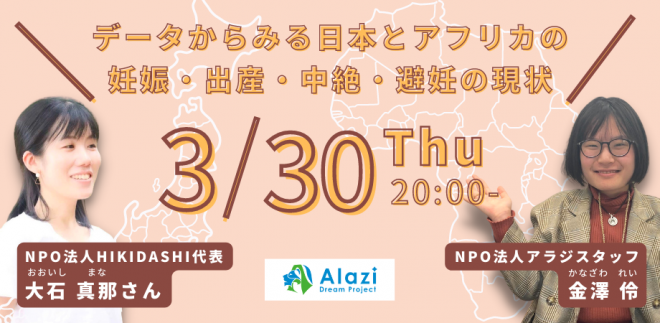 【本日開催】20時～21時「データからみる日本とアフリカの妊娠・出産・中絶・避妊の現状」