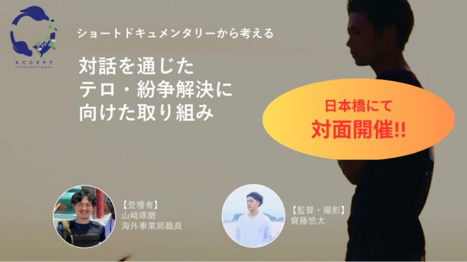 対面開催！【ドキュメンタリー映像から考える】対話を通じたテロ・紛争解決に向けた取り組み《4/9(日)開催》