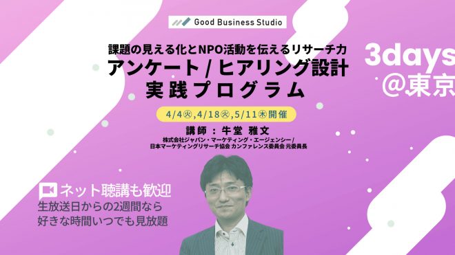 ＜4/4(火), 4/18(火), 5/11(木)＞課題の見える化とNPO活動を伝えるリサーチ力「アンケート / ヒアリング設計」実践プログラム