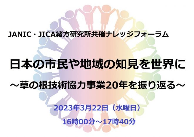 【3/22開催】JANIC・JICA緒方研究所共催フォーラム－草の根技術協力事業20年を振り返る